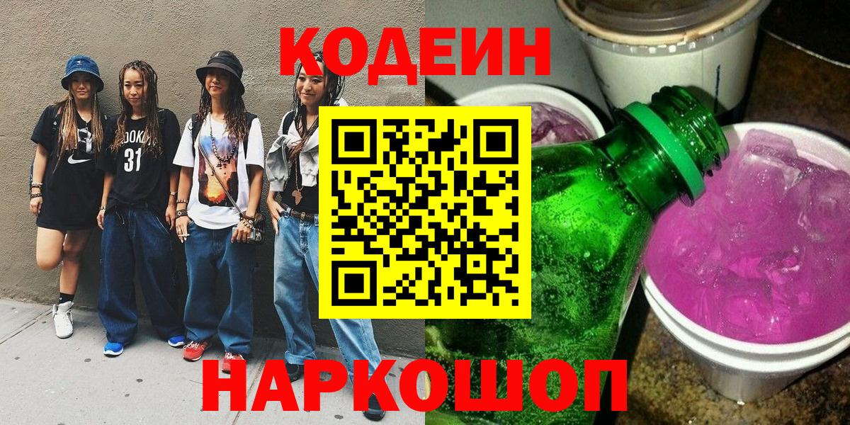Кодеиновый сироп Lean Purple Drank  Вход с VPN  Codein напиток Lean (лин)  Калуга 